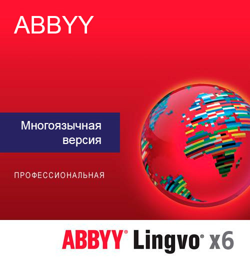 ABBYY Lingvo x6 Многоязычный Профессиональная версия (корпоративная лицензия)