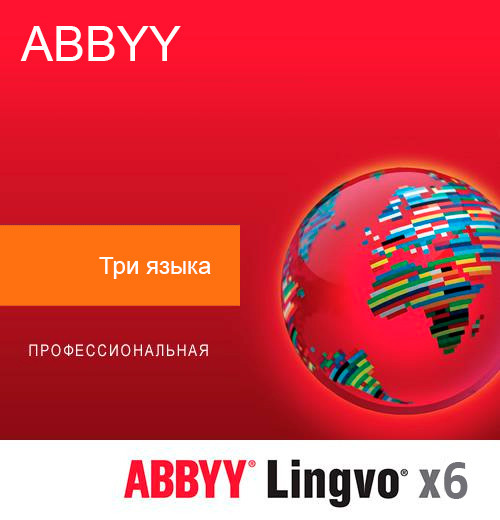 ABBYY Lingvo x6 Три языка Профессиональная версия (корпоративная лицензия)