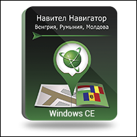 Карты Навител. Венгрия, Румыния, Молдова.