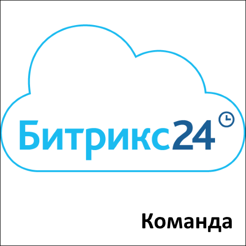 Облачный сервис Битрикс24 Команда