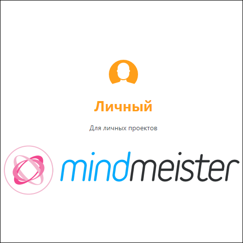 MeisterLabs MindMeister Личный