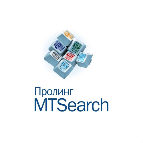 Пролинг МТSearch 2.0
