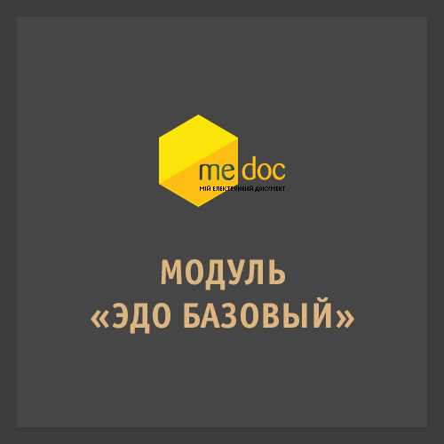 M.E.Doc Модуль «ЭДО Базовый»