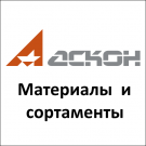 Ascon Материалы и Сортаменты