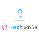 MeisterLabs MindMeister Про