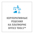 Корпоративные решения на платформе Office Tools