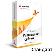 1С-Битрикс: Управление сайтом Стандарт