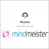 MeisterLabs MindMeister Бизнес