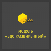 M.E.Doc Модуль «ЭДО Расширенный»