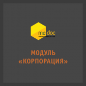 M.E.Doc Модуль «Корпорация»