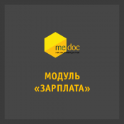 M.E.Doc Модуль «Зарплата»