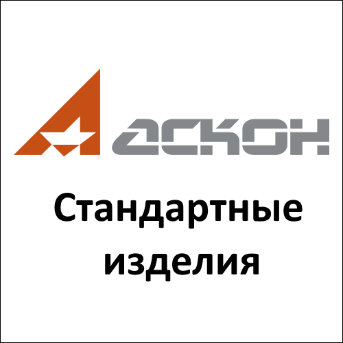 Ascon Стандартні Вироби
