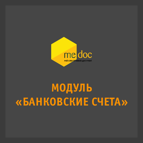M.E.Doc Модуль «Банківські рахунки»
