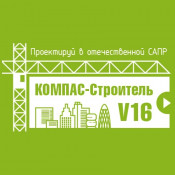 Ascon Компас-Будівельник v16
