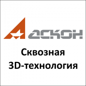 Ascon Наскрізна 3D-технологія
