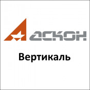 Ascon Вертикаль
