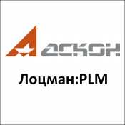 Ascon Лоцман: PLM
