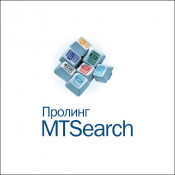 Пролінг МТSearch 2.0

